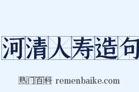河清人寿造句是什么意思的图片